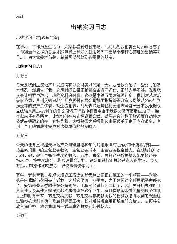 出纳实习日志20篇