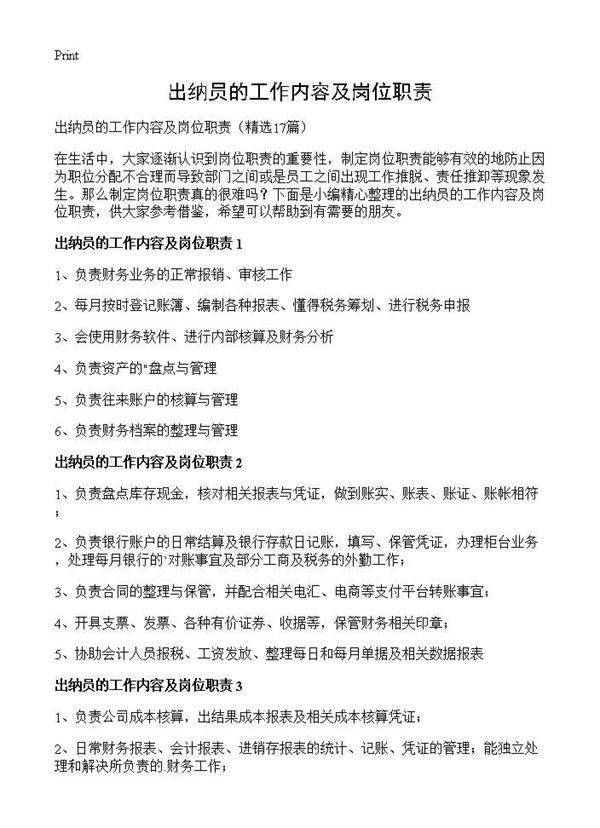 出纳员的工作内容及岗位职责17篇