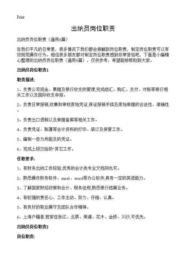 出纳员岗位职责6篇