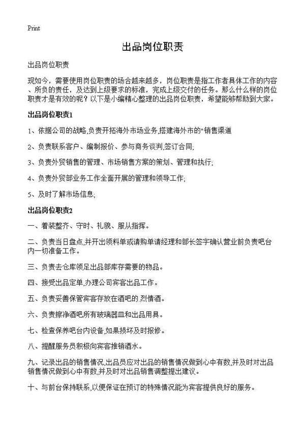 出品岗位职责