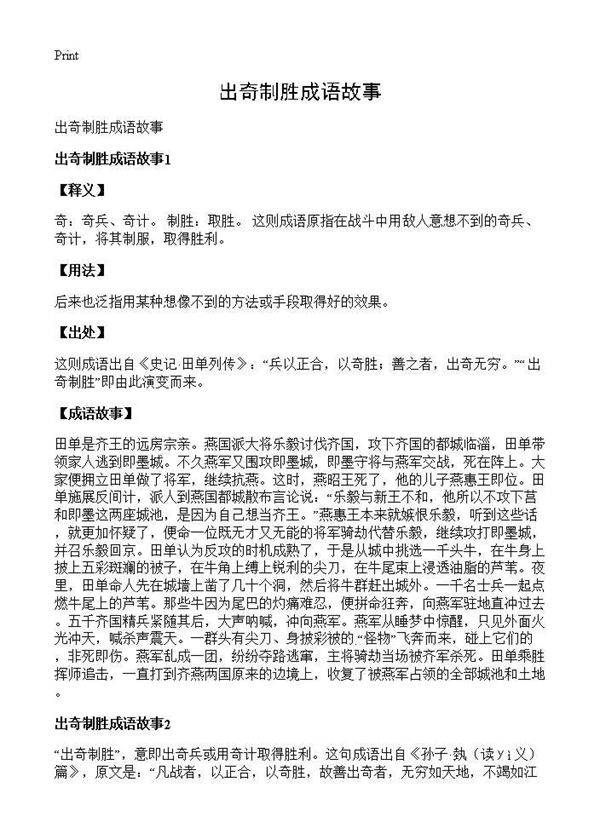 出奇制胜成语故事