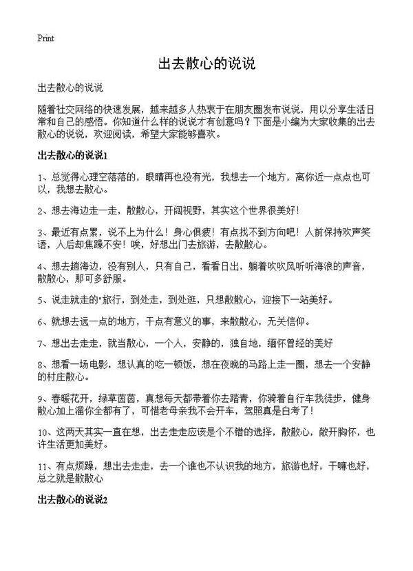 出去散心的说说