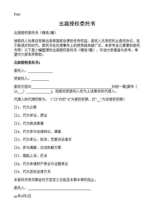 出庭授权委托书7篇