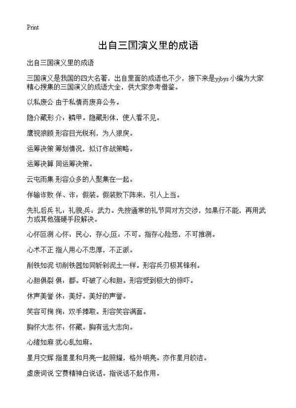 出自三国演义里的成语