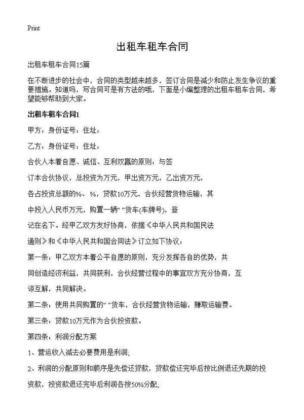 出租车租车合同