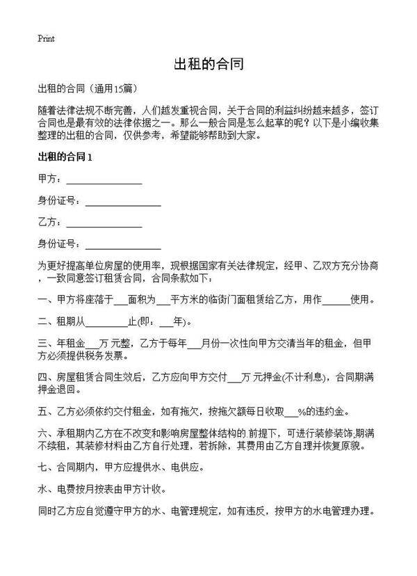 出租的合同15篇