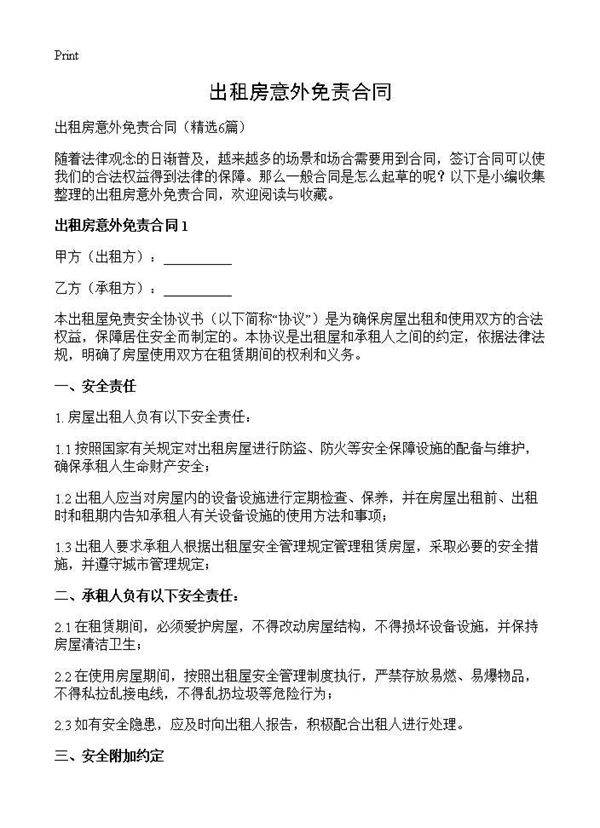 出租房意外免责合同6篇