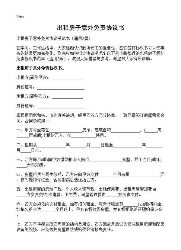出租房子意外免责协议书8篇