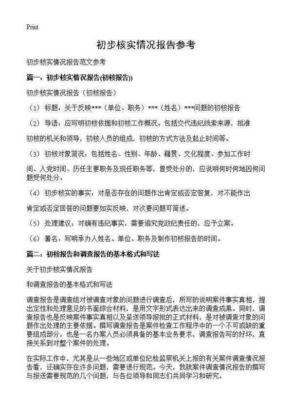 初步核实情况报告参考