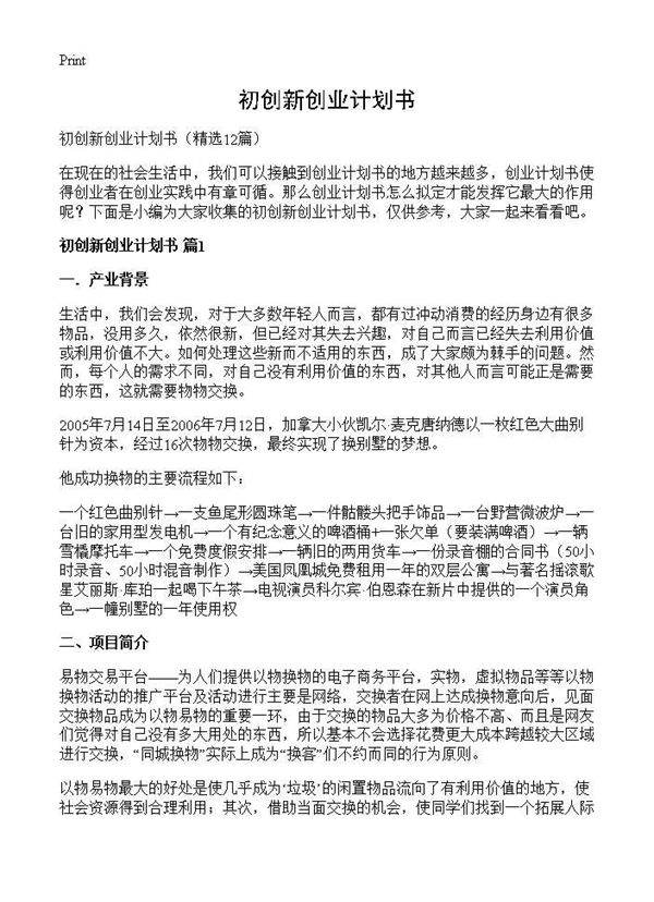 初创新创业计划书12篇