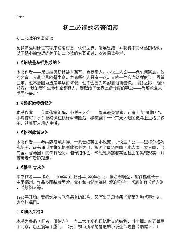 初二必读的名著阅读