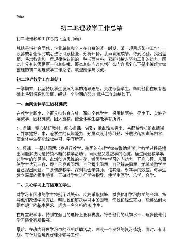 初二地理教学工作总结18篇