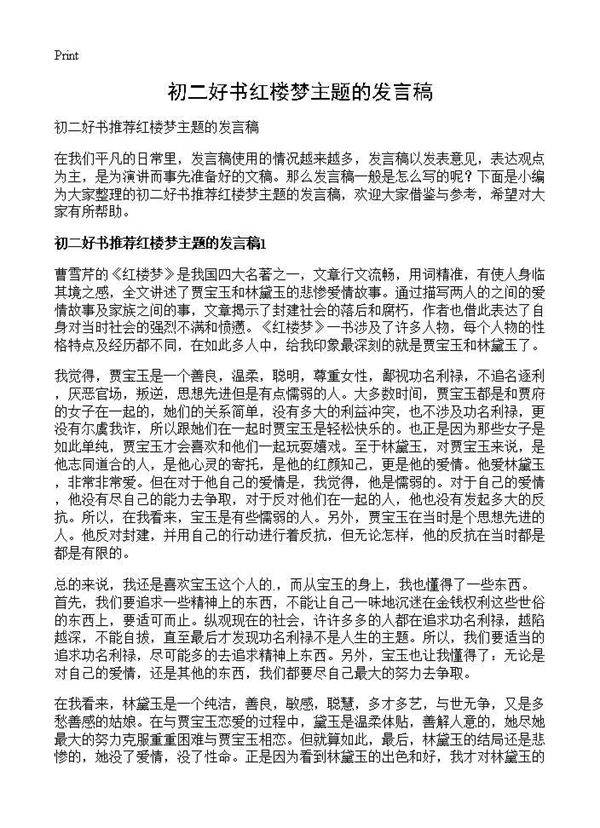 初二好书红楼梦主题的发言稿
