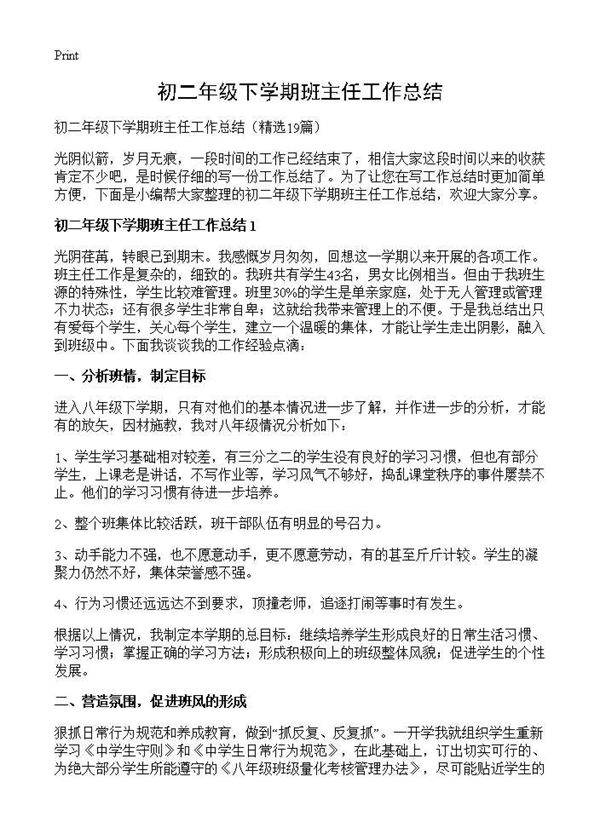 初二年级下学期班主任工作总结19篇