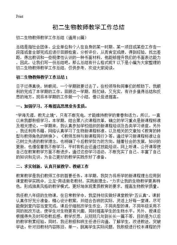 初二生物教师教学工作总结10篇