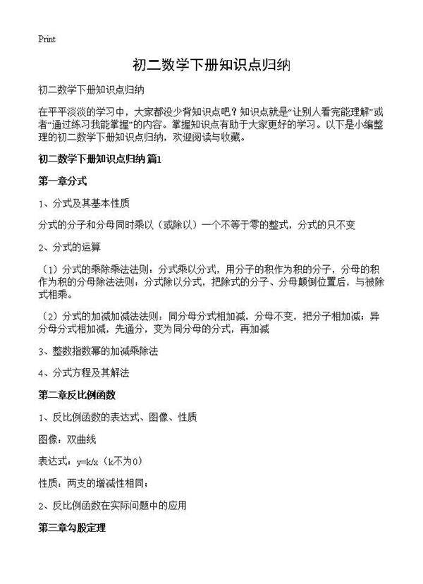 初二数学下册知识点归纳