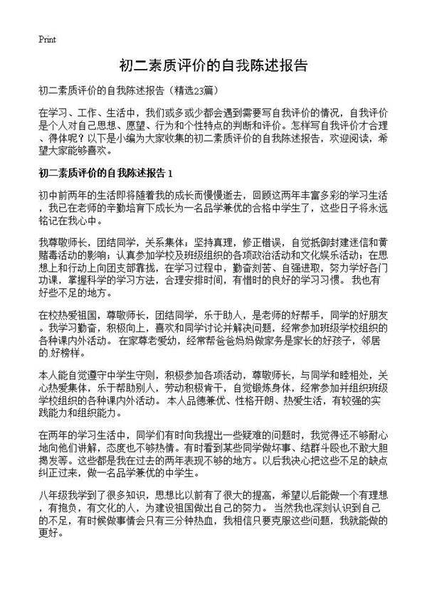 初二素质评价的自我陈述报告23篇