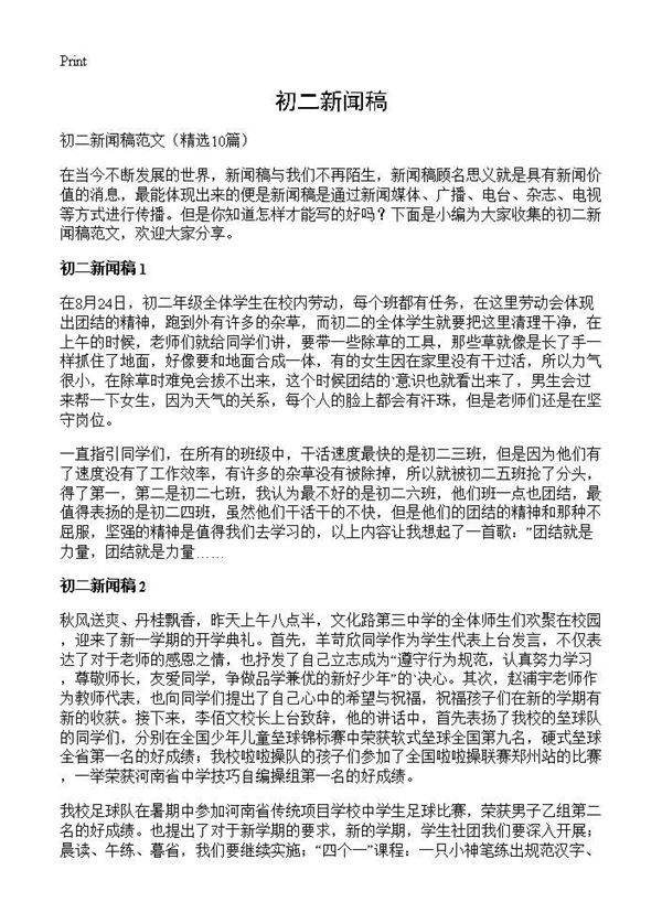 初二新闻稿10篇