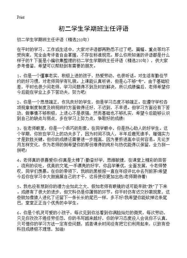 初二学生学期班主任评语210篇