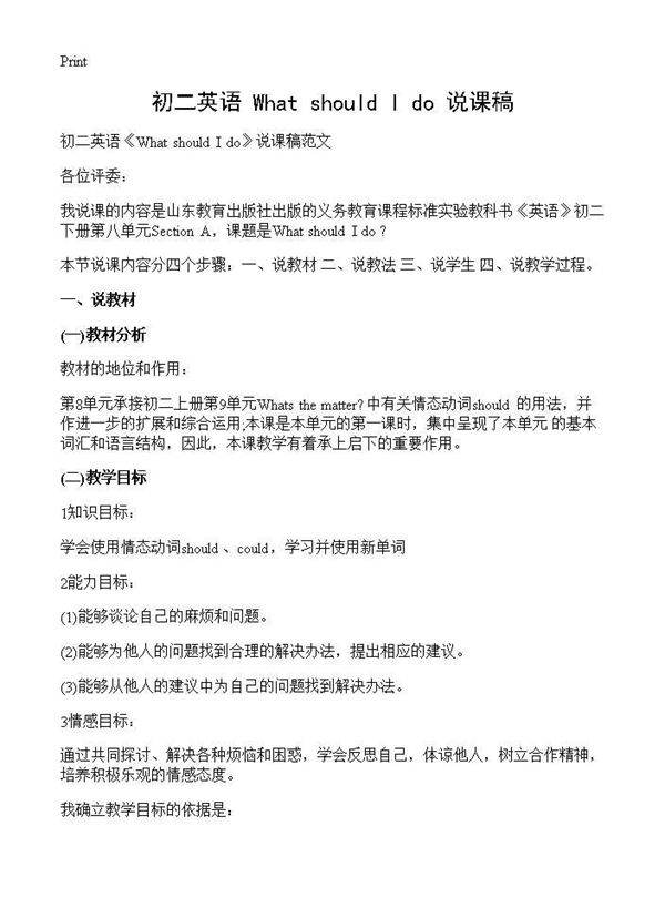 初二英语《What should I do》说课稿