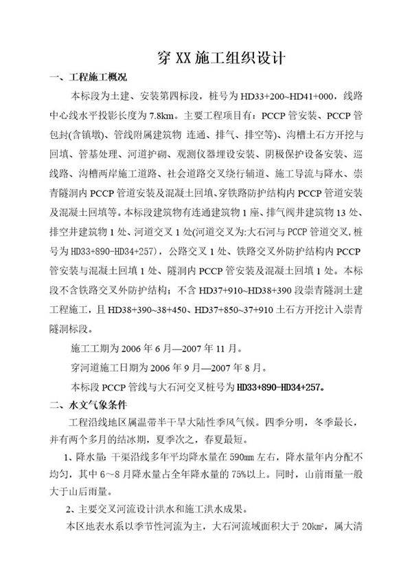 pccp管穿河施工组织设计