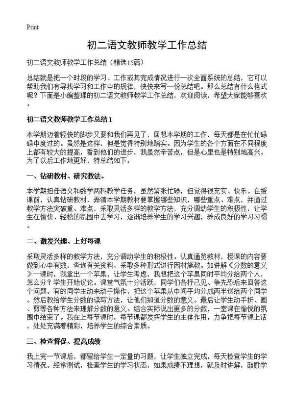 初二语文教师教学工作总结15篇
