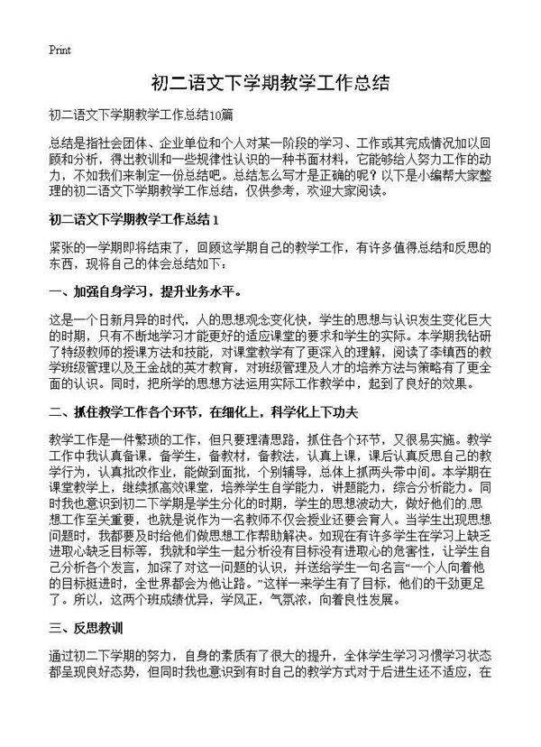 初二语文下学期教学工作总结