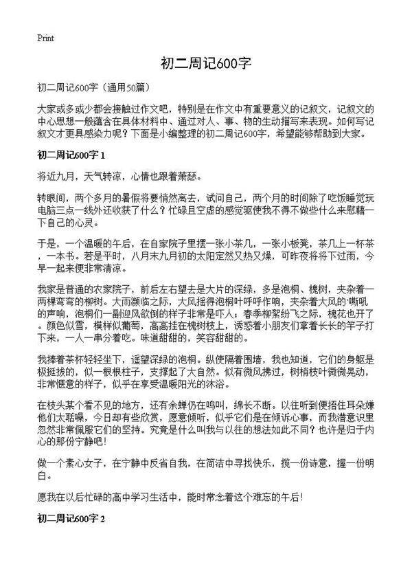 初二周记600字50篇