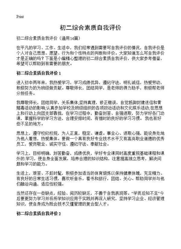 初二综合素质自我评价14篇