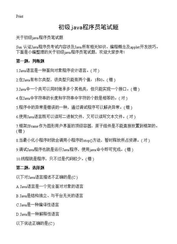 初级java程序员笔试题