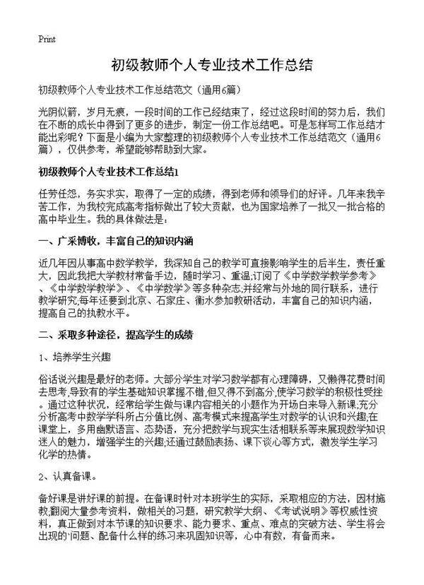 初级教师个人专业技术工作总结6篇
