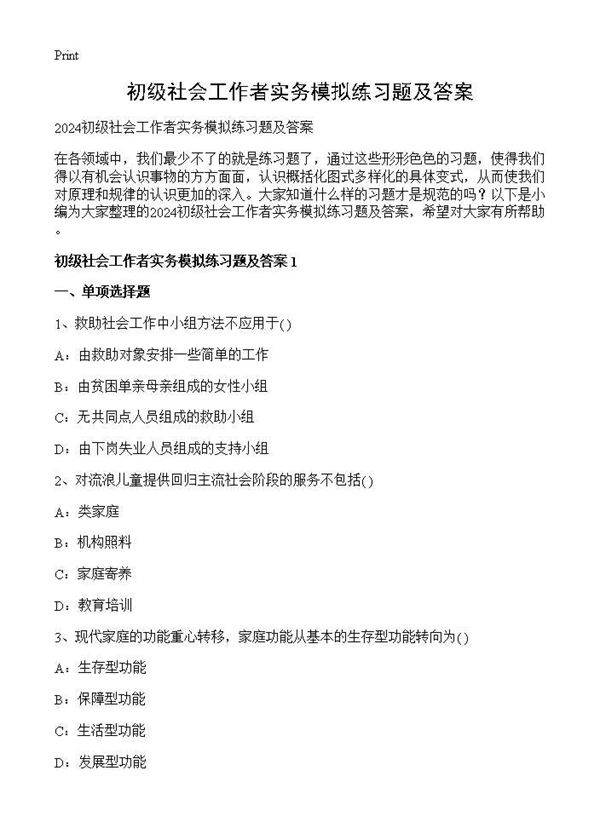 初级社会工作者实务模拟练习题及答案