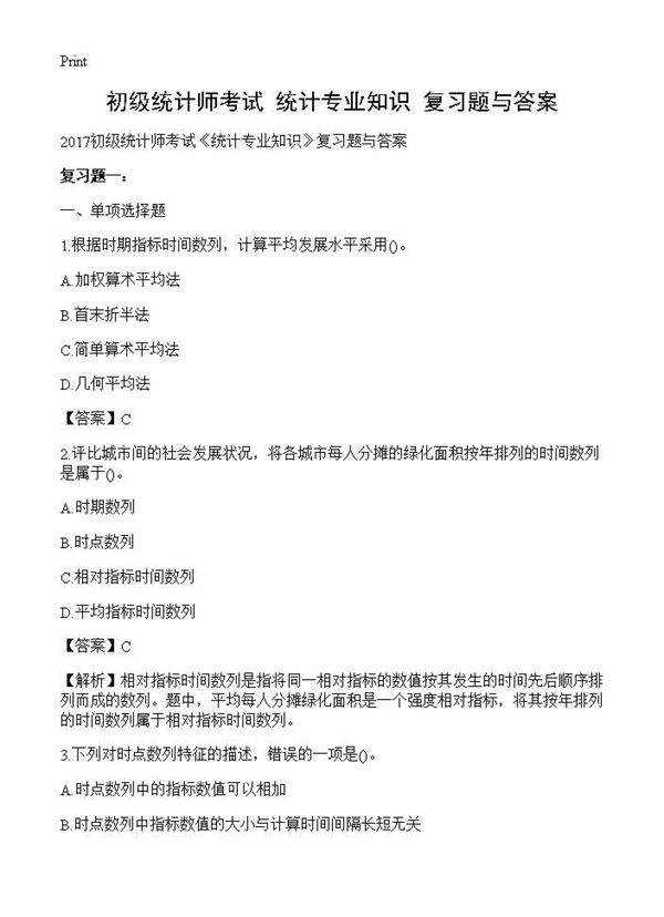 初级统计师考试《统计专业知识》复习题与答案