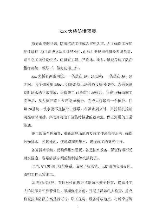 xxx大桥防洪预案