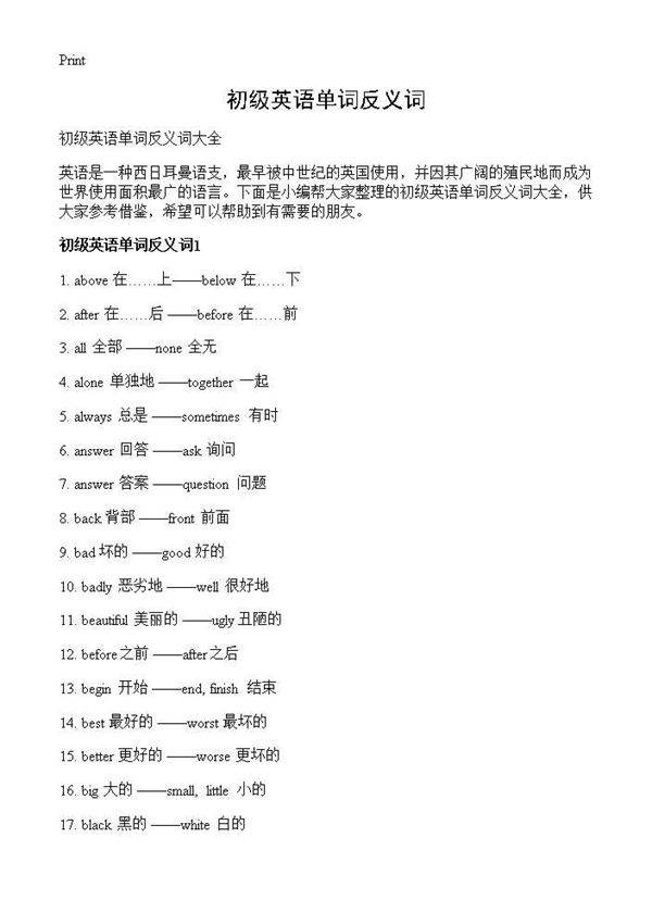 初级英语单词反义词