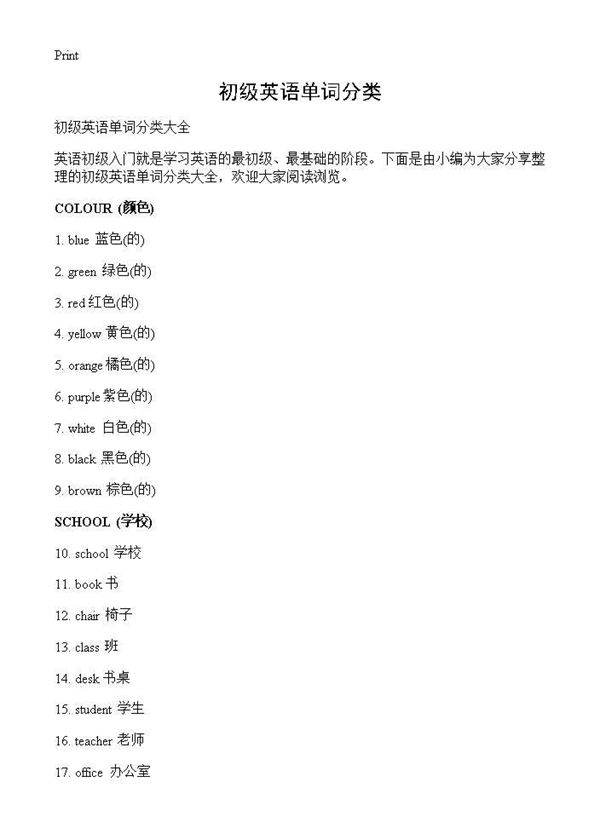 初级英语单词分类