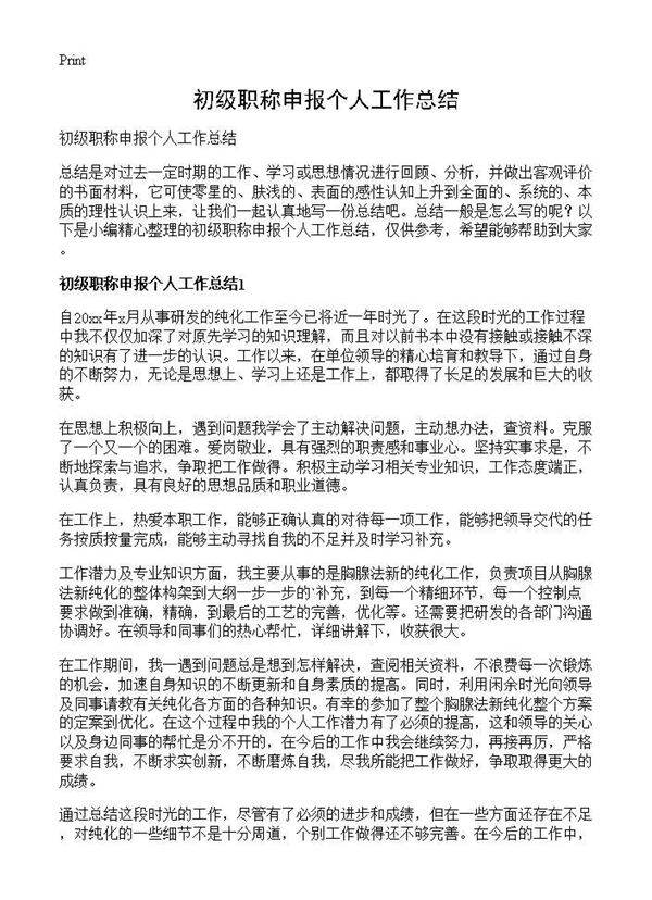 初级职称申报个人工作总结
