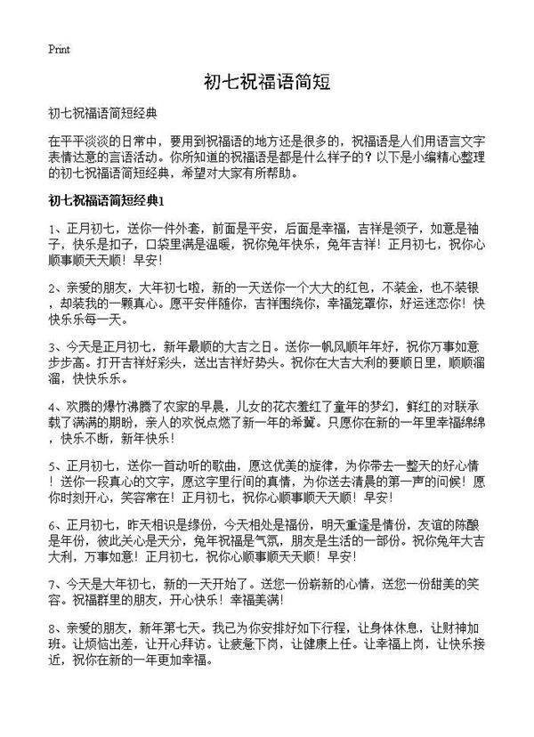 初七祝福语简短