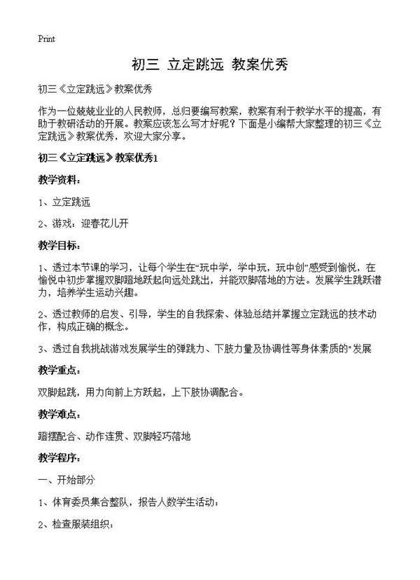 初三《立定跳远》教案优秀