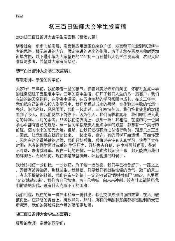 初三百日誓师大会学生发言稿30篇