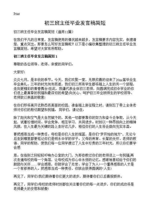 初三班主任毕业发言稿简短11篇