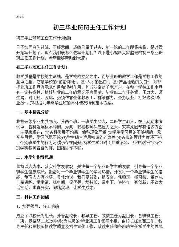 初三毕业班班主任工作计划