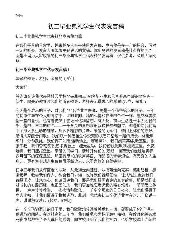 初三毕业典礼学生代表发言稿