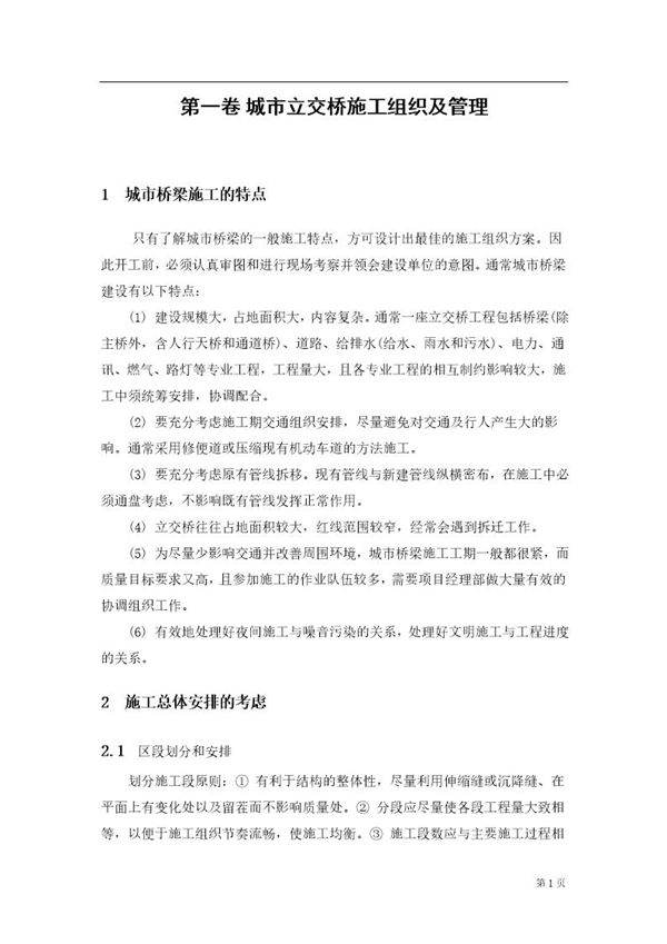 城市立交桥施工组织及管理