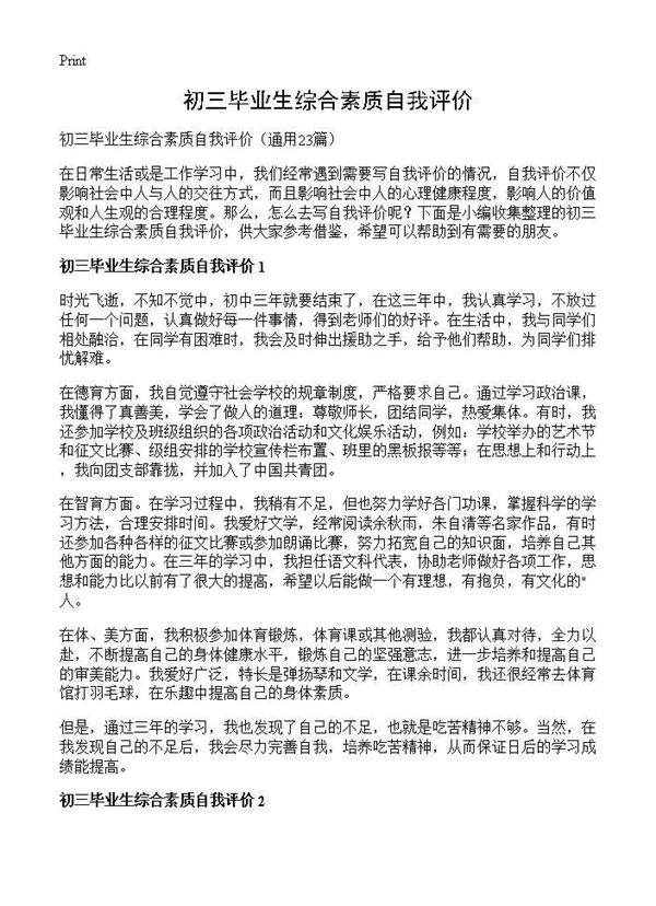 初三毕业生综合素质自我评价23篇
