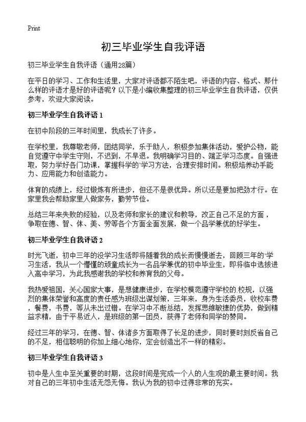 初三毕业学生自我评语28篇
