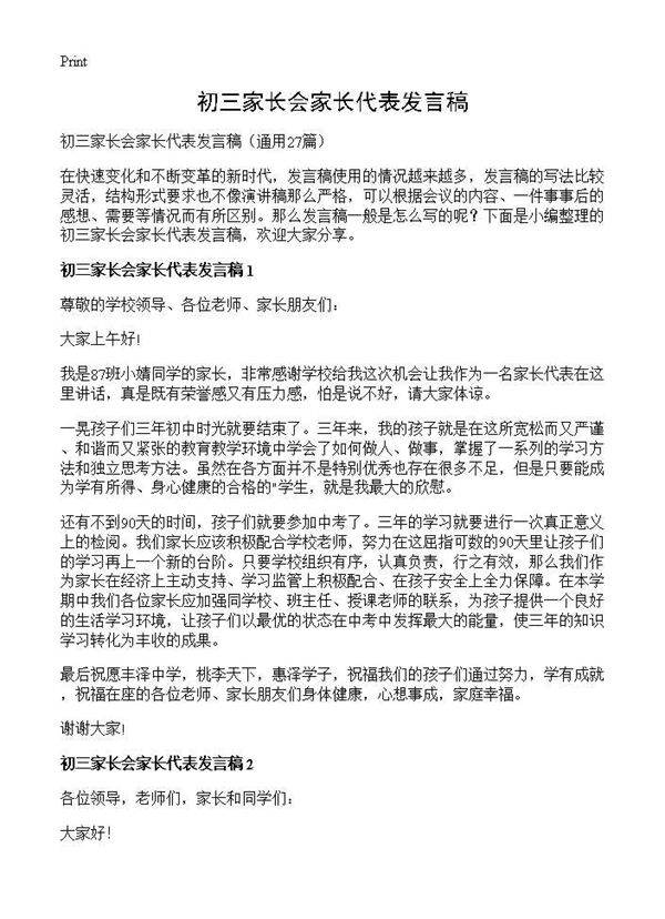 初三家长会家长代表发言稿27篇