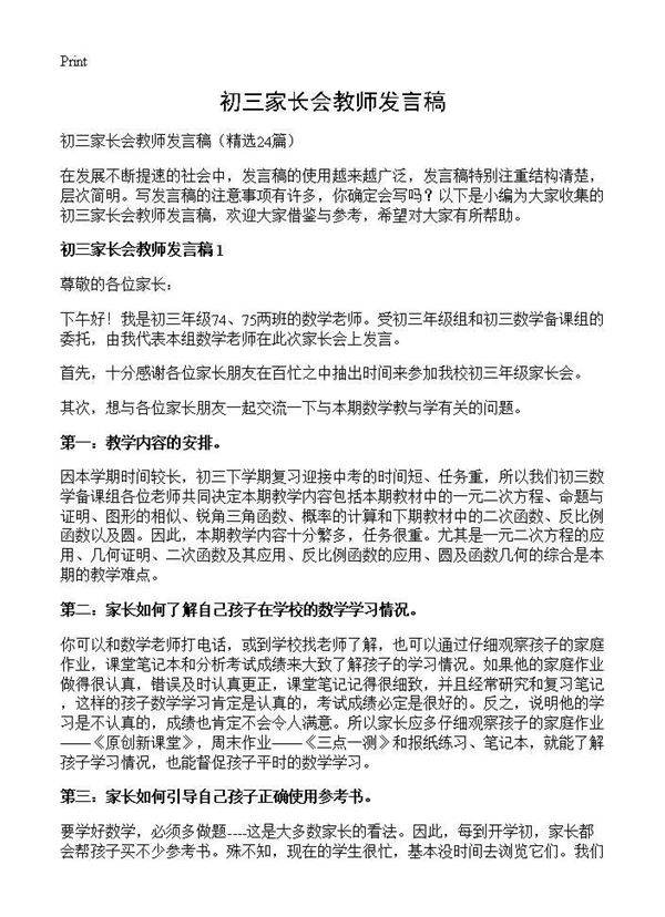 初三家长会教师发言稿24篇