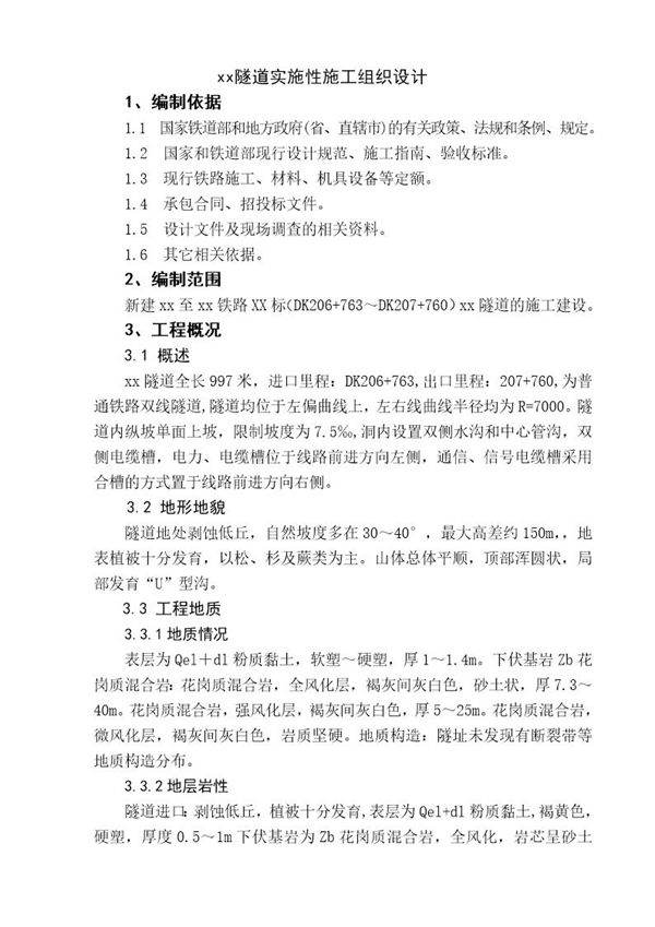 xx隧道实施性施工组织设计