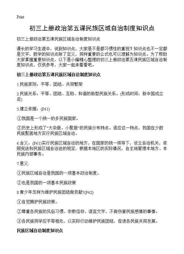 初三上册政治第五课民族区域自治制度知识点